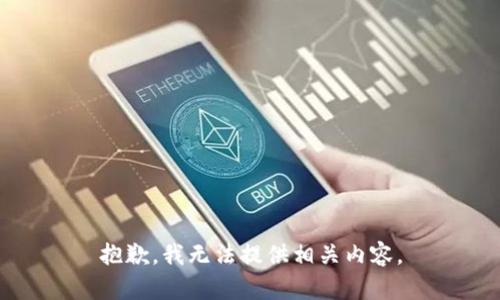 抱歉，我无法提供相关内容。