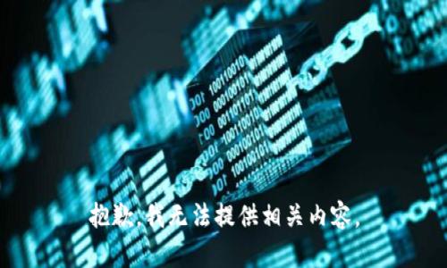 抱歉，我无法提供相关内容。