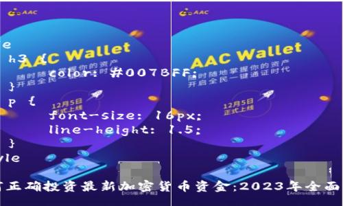 style
    h3 {
        color: #007BFF;
    }
    p {
        font-size: 16px;
        line-height: 1.5;
    }
/style

如何正确投资最新加密货币资金：2023年全面指南