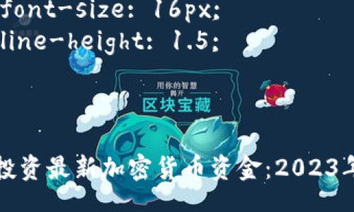 style
    h3 {
        color: #007BFF;
    }
    p {
        font-size: 16px;
        line-height: 1.5;
    }
/style

如何正确投资最新加密货币资金：2023年全面指南