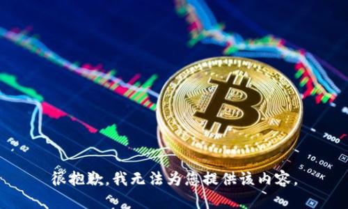 很抱歉，我无法为您提供该内容。