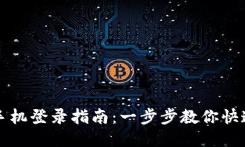 TP钱包换手机登录指南：一步步教你快速安全登录