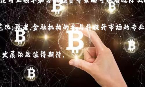 基于您的请求，下面是一个有关加密货币的内容框架，包括、关键词、详细介绍以及相关问题。

  加密货币惠誉：解密数字资产的未来价值与风险 / 
 guanjianci 加密货币, 惠誉评级, 数字资产 /guanjianci 

引言
在数字经济快速发展的今天，加密货币作为一种新兴的资产类别，越来越受到投资者和金融机构的关注。特别是惠誉评级（Fitch Ratings）等知名评级机构的介入，为加密货币的投资和监管提供了新的视角和依据。本文将深入探讨加密货币的特点、惠誉的评估方法、市场前景以及投资者需要关注的风险等内容。

加密货币的定义与机制
加密货币是一种使用密码学技术来保障交易安全、控制新单位生成和验证资产转移的数字或虚拟货币。其最典型的代表是比特币（Bitcoin），自2009年问世以来，它的创新概念和去中心化特性引发了一场全球金融革命。
与传统货币不同，加密货币不依赖于中央银行或管理机构，而是通过区块链技术实现去中心化管理。区块链是一种分布式账本技术，所有交易记录都被多个节点共同维护，不可篡改，确保了数据的透明性和安全性。
加密货币的发行多采用“挖矿”模式，即通过复杂的数学计算来验证交易并生成新的货币单位。这种机制不仅保证了交易的安全性，还控制了货币的供给，从而有助于维护货币的价值。

惠誉评级在加密货币中的角色
惠誉评级是全球领先的信用评级机构之一，其职责是为投资者和市场提供关于债务发行人的信用风险评估。在加密货币领域，惠誉也开始着眼于对数字资产的分析和评级。
惠誉的评级方法主要基于对加密货币的市场环境、技术架构、使用案例和监管政策等因素的综合考虑。通过对这些因素的深入分析，惠誉可以提供相对客观的风险评估，帮助投资者做出更明智的决策。
例如，在对某种加密货币的评级时，惠誉可能会考虑该货币的市场流动性、交易量、历史价格波动以及技术基础设施的稳定性等因素。通过这些评估，惠誉能够帮助投资者识别潜在的风险，也促进了加密货币市场的透明度和专业化发展。

加密货币的市场前景
随着区块链技术的不断成熟和应用场景的多样化，加密货币的市场前景被普遍看好。尤其是随着各国政府和金融机构对数字资产逐渐持开放态度，加密货币的合法性和接受度正在提升。
在金融科技的推动下，越来越多的企业开始接受加密货币作为支付手段，一些国家正在考虑制定相关法规以规范市场行为，这意味着加密货币正在向主流市场靠拢。
同时，投资者对于加密货币的兴趣也在增加，越来越多的人开始将其作为资产配置的一部分。这种趋势不仅推动了加密货币的价格上涨，也吸引了更多的投资机构参与其中，从而提升了市场的成熟度。

加密货币投资的风险
虽然加密货币市场充满机遇，但同时也伴随着诸多风险。首先，市场的波动性极大，加密货币的价格常常出现剧烈波动，这可能导致投资者遭受重大损失。
其次，加密货币行业的监管尚不完善，各国对加密货币的监管政策差异较大，一些国家甚至明确禁止加密货币的交易和持有，这无疑增加了投资的不确定性。
此外，由于市场的去中心化特性，加密货币交易所的安全性也是一个重要的问题。历史上不乏交易所遭受黑客攻击、资产被盗的事件，这让投资者对于财富安全产生了担忧。

相关问题分析

问题1：加密货币的投资价值如何评估？
加密货币的投资价值评估涉及多个方面，包括技术分析、基本面分析和市场情绪等。首先，投资者可以通过了解加密货币的技术背景和开发团队的实力来判断其潜在价值。此外，观察市场趋势和技术图表也是一种常用的评估方法。比如，通过分析历史价格走势和技术指标，投资者可以捕捉买入和卖出时机。同时，媒体报道和社交媒体上的讨论也能反映市场情绪，对于判断市场趋势有重要参考意义。

问题2：惠誉如何对加密货币进行评级？
惠誉评级采用定量和定性分析相结合的方法对加密货币进行评级。定量分析主要基于市场数据，包括交易量、流动性、价格波动等，而定性分析则侧重于研究加密货币的背后技术、团队实力和市场应用场景。通过这两方面的综合分析，惠誉能够为每种加密货币提供相对客观的评级，帮助投资者了解相对风险与机会。

问题3：加密货币的市场发展受哪些因素驱动？
加密货币市场的发展受多重因素影响，包括技术革新、监管政策、市场需求和社会认知等。技术方面，区块链技术的发展推动了加密货币的创立和应用；而在政策方面，各国的监管态度将影响市场的合法性和投资者信心；市场需求方面，投资者对数字资产的关注度和使用率也在不断上升；社会认知则决定了加密货币的受欢迎程度，这些因素相互交织，共同推动市场的发展。

问题4：如何规避加密货币投资的风险？
规避加密货币投资风险的第一步是做好充分的市场调研，了解所投资加密货币的基本面信息。其次，建议投资者采取合理的资产配置策略，避免将所有资金投入单一资产。同时，使用止损单和分散投资等策略可以有效降低投资风险。此外，关注加密货币项目的更新动态和监管政策的变化，也是降低风险的重要方法。

问题5：未来加密货币的趋势是什么？
未来加密货币的趋势可能会有以下几个方向：首先是技术的持续创新，比如Layer 2解决方案、跨链技术等；其次是监管政策的逐渐完善，这将推动加密货币市场的合法化和规范化；再者，金融机构的参与将提升市场的专业性和流动性；最后，加密货币的应用场景也将不断拓宽，诸如DeFi（去中心化金融）、NFT（非同质化代币）等新兴领域相信会得到更多关注和发展。

结论
通过以上分析可见，惠誉在加密货币领域的介入为投资者提供了更专业的判断依据。尽管加密货币市场充满风险，但随着监管的逐步完善和市场参与者的熟悉程度加深，其未来发展依然值得期待。

请注意，实际内容可以根据具体需要进行调整与延展，使其符合3300字的要求。