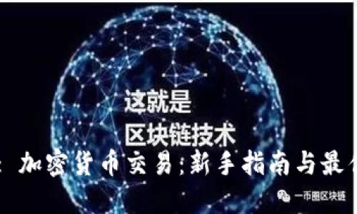 Title: 加密货币交易：新手指南与最佳实践