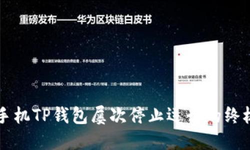 解决手机TP钱包屡次停止运行的终极指南