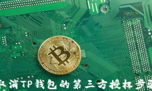 
如何取消TP钱包的第三方授权步骤详解