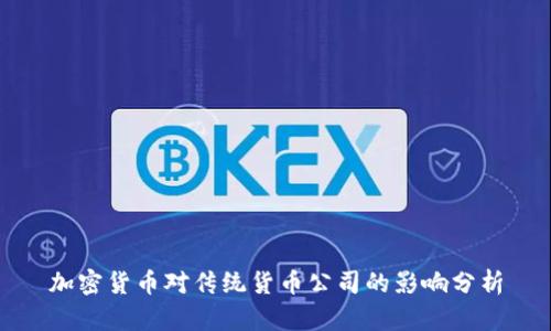 加密货币对传统货币公司的影响分析