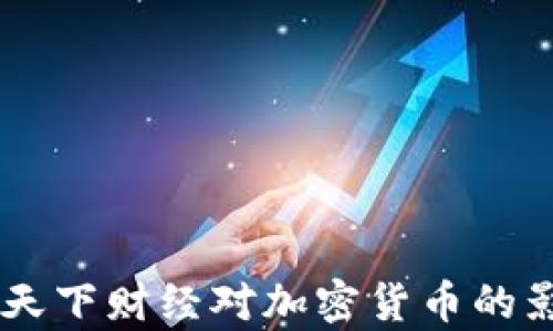 
深度解析CCTV天下财经对加密货币的影响与未来趋势