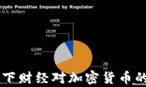 
深度解析CCTV天下财经对加密货币的影响与未来趋势