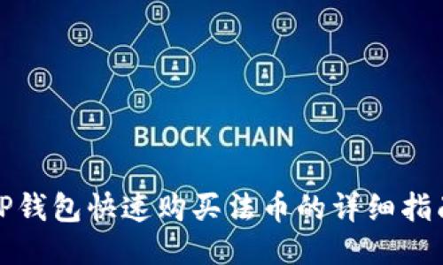 TP钱包快速购买法币的详细指南