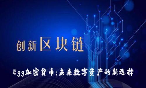 Egg加密货币：未来数字资产的新选择