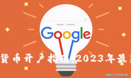  国内加密货币开户指南：2023年最新平台推荐