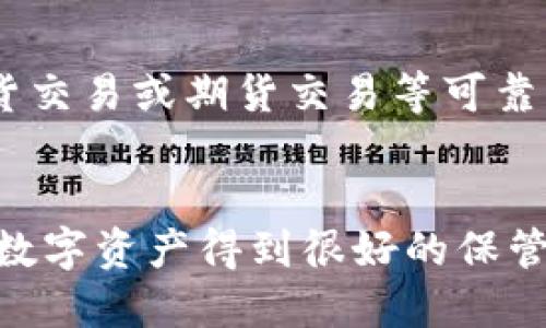 如何将TP钱包中的以太坊转账到币安：完整指南

关键词：TP钱包, 以太坊, 币安

引言
在加密货币的世界里，钱包的选择与转账方式是每个用户需要掌握的基础知识。TP钱包作为一款流行的数字资产钱包，支持以太坊等多种加密货币的存储和转账。而币安则是全球领先的加密货币交易所之一，提供全面的交易服务。在本文中，我们将详细探讨如何将TP钱包中的以太坊转账到币安，包括步骤、相关费用以及注意事项，确保你能顺利完成转账操作。

接下来需要了解的内容
在进行转账之前，我们需要先了解几个重要的概念和操作步骤，以确保整个过程顺利进行。首先，您需要确保已经在币安上创建了账户并完成身份验证；其次，您需要了解TP钱包的使用方法以及如何生成以太坊的接收地址。接下来，我们将分步骤讲解转账操作。

第一步：准备工作
在进行转账之前，首先确保您的TP钱包中有足够的以太坊（ETH）用于转账。此外，请确保您已经在币安（Binance）中完成注册，并且已经进行身份验证。若未进行身份验证，您的账户可能会限制操作或无法进行提款。

第二步：获取币安的以太坊接收地址
在币安进行以太坊的充值之前，您需要获取以太坊的接收地址。以下是获取步骤：
ol
    li登录币安账户。/li
    li选择资金管理或钱包选项。/li
    li点击“充值”按钮。/li
    li选择以太坊（ETH）作为充值的类型。/li
    li系统将生成一个以太坊接收地址。请注意将该地址复制或记录下来。/li
/ol

第三步：在TP钱包中进行转账操作
获得币安的以太坊接收地址后，接下来在TP钱包中进行转账：
ol
    li打开TP钱包应用。/li
    li找到并选择以太坊（ETH）这笔资产。/li
    li点击“发送”选项。/li
    li在“接收地址”栏中粘贴您在币安上获取的以太坊接收地址。/li
    li输入您要转账的以太坊数量，并确认相关的交易费用。/li
    li再次确认转账信息无误后，点击确认完成转账。/li
/ol

第四步：确认转账是否成功
转账完成后，您需要在币安进行确认。通常情况下，转账需要经过以太坊网络的确认。打开币安的“资金”页面，查看您的以太坊余额是否已经增加。您也可以通过以太坊区块链浏览器查看转账状态，使用您的交易哈希（txid）进行追踪。

相关问题解析

1. 转账期间的交易费用大概是多少？
在进行以太坊的转账时，用户需要支付一定的交易费用，这个费用会根据当前以太坊网络的拥堵状况而有所不同。在正常情况下，交易费用大约在几美元到十多美元不等。若遇高峰时段，费用可能会进一步增加。因此，建议用户在进行转账前，关注当前网络状态，并选择适当的时间进行操作。

2. 如果转账出现问题，我该如何处理？
转账过程中可能会遇到各种问题，例如交易未成功、资金未到账等。首先，您需要确认TP钱包和币安的相关信息是否输入正确；其次，检查您的以太坊余额是否足够。另外，您还可以通过以太坊区块链浏览器查看交易状态。如果您遇到更复杂的问题，建议立即联系币安客服获取帮助，以确保资金安全和问题及时解决。

3. 如何选择合适的转账时间？
选择合适的转账时间可以有效减少转账费用，通常在以太坊网络相对空闲的时候进行转账是一个好的选择。可以通过各种网站查询当前的网络拥堵情况，并选择在网络繁忙时段之外进行转账。此外，根据现有的市场情况，如果您在考虑更换交易所，选择适当的时机也非常重要。

4. TP钱包的安全性如何？
TP钱包作为一款多功能的数字资产钱包，其安全性直接关系到用户的资产安全。TP钱包采用先进的加密技术来保护用户的私钥和交易数据。此外，用户应定期更新自己的应用程序，并注意防范网络钓鱼和其他潜在的安全威胁。建议用户使用强密码，同时启用双重认证等安全措施，以提高账户的安全性。

5. 转入币安后，如何安全交易以太坊？
在币安完成以太坊的转账之后，用户应知道如何安全地进行交易。首先，确保您的账户开启了所有可用的安全防护措施，例如双重认证等。然后，尽量使用币安提供的现货交易或期货交易等可靠的交易功能。对于一些高风险的交易策略，务必提前充分了解市场和相关信息，避免不必要的损失。同时，保持对账户的定期监控和资产的安全管理也是至关重要的。

总结
通过以上的步骤和建议，相信您已经掌握了如何将TP钱包中的以太坊转账到币安的基本操作方法。记住在后续的转账和交易中，务必保持信息的准确与安全，确保您的数字资产得到很好的保管与增值。希望您在加密货币的投资旅程中取得成功！