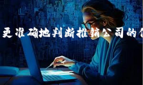 如何选择值得信赖的加密货币推销公司？
加密货币, 推销公司, 投资安全/guanjianci

引言
随着加密货币的迅速崛起，越来越多的投资者进入这一市场，寻求获得可观的回报。然而，市场的繁荣也引来了越来越多的推销公司，这些公司有的是真正提供帮助的，有的则可能只是为了获取利润。因此，选择一家值得信赖的加密货币推销公司就显得尤为重要。本文将深入探讨如何选择加密货币推销公司，并提供相关的经验和建议。

一、了解加密货币推销公司的基本性质
在选择加密货币推销公司之前，了解其基本性质是至关重要的。加密货币推销公司一般提供交易信息、市场分析、投资建议等服务。根据不同的业务模式，这些公司可以分为以下几类：
1. **投资顾问公司**：这些公司提供专业的投资建议，并可能帮助投资者管理他们的加密货币投资组合。一般来说，它们会收取咨询费或管理费。
2. **交易平台**：一些公司不仅提供信息，还允许用户直接进行加密货币交易。它们通常会收取交易手续费。
3. **教育机构**：部分公司专注于加密货币教育，提供在线课程和研讨会，帮助投资者提高对加密货币的理解和投资能力。
了解这些基本性质将帮助投资者筛选出最适合自己的推销公司。

二、正品与假冒推销公司的区别
市场上有很多伪装成合法推销公司的诈骗公司。投资者需要学会辨别它们的特征。这些特征包括：
1. **网站及社交媒体的合法性**：首先，检查推销公司的官方网站。正规的公司通常会有良好的设计和清晰的信息陈述。同时，他们在社交媒体上的表现也应该专业。
2. **透明度**：合法的推销公司会公开他们的团队信息、公司注册信息以及服务条款。他们不会隐藏任何信息。如果一家公司对此避而不谈，投资者就应该保持警惕。
3. **客户反馈**：搜索网络上其他用户对该公司的评价。负面的反馈往往是一个警示信号。

三、推销公司的服务内容
选择一个推销公司时，了解其提供的服务内容是非常重要的。一般来说，好的推销公司会提供多种服务，例如：
1. **市场分析**：这是任何投资决策的重要组成部分。推销公司应该提供专业的市场数据、趋势分析及相关预测。
2. **风险评估**：一个好的推销公司应帮助你评估投资风险，提供多种风险管理的方案，以保护投资者的利益。
3. **资产管理**：一些公司会提供更高阶的服务，包括帮助客户管理他们的投资组合，根据市场变化进行调整。

四、选择推销公司的风险
尽管某些推销公司提供的服务看似有吸引力，但风险依然存在。以下是投资者需要考虑的几种风险：
1. **市场波动性**：加密货币市场的波动性极高，投资者需要对市场的剧烈波动有充分的心理准备。
2. **潜在的诈骗**：如前所述，市场上有很多不法分子伪装成合法的推销公司。投资者需要提高警惕，并且要在充分了解的基础上做出投资决策。
3. **法律风险**：加密货币的法律地位在不同国家可能不同，投资者在选择推销公司时也应考虑公司的合法性。

五、国际与本地推销公司的选择标准
选择国际与本地推销公司时，投资者可以根据不同的标准来进行比较：
1. **服务质量**：不同地区的推销公司提供的服务质量可能存在差异，因此需要特别关注服务的专业水平。
2. **支持语言**：如果你不熟悉英语，选择一家提供本地语言支持的公司将能有效地减少沟通障碍。
3. **法律合规性**：本地的推销公司通常对本国的法律法规更加熟悉。因此，在合法性上它们可能更具保障。

总结
选择加密货币推销公司不是一件轻松的事情，投资者需要对市场、公司本身及其提供的服务有清晰的认识。无论是进行市场分析、风险评估，还是资产管理，合适的推销公司都能够为个人投资者提供宝贵的支持。希望通过本文，投资者能够更好地理解加密货币推销公司的选择标准，并在未来的投资中实现更大的成功。

常见问题
h41. 加密货币推销公司的合法性如何判断？/h4
合法性判断可以通过多个渠道进行。首先，查看公司是否在注册机构有注册记录。其次，确认其是否有行业监管的许可证。此外，查找用户反馈和评论，了解其他投资者的经历也非常有帮助。合法的公司通常有清晰的联系方式、服务条款以及隐私政策。

h42. 如何评估加密货币推销公司的服务质量？/h4
评估服务质量可以从多方面入手，包括公司的知识水平、对市场的理解、客户支持的质量以及成功案例等。可以通过与咨询师的沟通，了解其专业知识的深度。同时，调查公司在业内的声誉、行业资质认证及客户评价，也能给予投资者判断的依据。

h43. 加密货币投资的风险有哪些？/h4
投资风险包括市场波动风险、法律合规风险和技术风险等。市场波动风险是因为加密货币价格的极大波动；法律合规风险则是因为不同国家对加密货币的监管政策不同，使得投资者面临法律问题；技术风险包括交易平台的安全性，比如黑客攻击带来的投资损失。

h44. 加密货币推销公司是否能保证投资成功？/h4
没有任何推销公司能够保证投资的成功，因为市场存在诸多不确定因素。投资者需明白，所有投资都有风险，而加密货币市场尤为波动。最好的办法是做好市场调查，理性的做出投资决策，并且结合自身的风险承受能力。

h45. 有哪些工具可以帮助判断加密货币推销公司的信誉？/h4
可以使用一些评测网站和社交平台评估推销公司的信誉。此外，行业报告、社群论坛和在线投资者的反馈也能提供相应的信息。借助这些工具，投资者可以更准确地判断推销公司的信誉和专业性。

通过以上的内容，相信读者对加密货币推销公司的选择和评估有了更全面的理解，同时也能更加谨慎地进行投资。