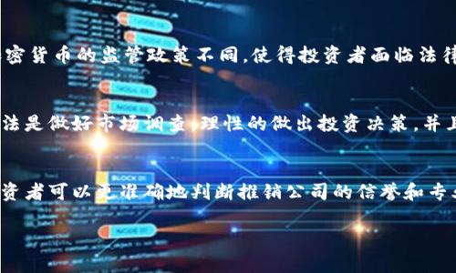 如何选择值得信赖的加密货币推销公司？
加密货币, 推销公司, 投资安全/guanjianci

引言
随着加密货币的迅速崛起，越来越多的投资者进入这一市场，寻求获得可观的回报。然而，市场的繁荣也引来了越来越多的推销公司，这些公司有的是真正提供帮助的，有的则可能只是为了获取利润。因此，选择一家值得信赖的加密货币推销公司就显得尤为重要。本文将深入探讨如何选择加密货币推销公司，并提供相关的经验和建议。

一、了解加密货币推销公司的基本性质
在选择加密货币推销公司之前，了解其基本性质是至关重要的。加密货币推销公司一般提供交易信息、市场分析、投资建议等服务。根据不同的业务模式，这些公司可以分为以下几类：
1. **投资顾问公司**：这些公司提供专业的投资建议，并可能帮助投资者管理他们的加密货币投资组合。一般来说，它们会收取咨询费或管理费。
2. **交易平台**：一些公司不仅提供信息，还允许用户直接进行加密货币交易。它们通常会收取交易手续费。
3. **教育机构**：部分公司专注于加密货币教育，提供在线课程和研讨会，帮助投资者提高对加密货币的理解和投资能力。
了解这些基本性质将帮助投资者筛选出最适合自己的推销公司。

二、正品与假冒推销公司的区别
市场上有很多伪装成合法推销公司的诈骗公司。投资者需要学会辨别它们的特征。这些特征包括：
1. **网站及社交媒体的合法性**：首先，检查推销公司的官方网站。正规的公司通常会有良好的设计和清晰的信息陈述。同时，他们在社交媒体上的表现也应该专业。
2. **透明度**：合法的推销公司会公开他们的团队信息、公司注册信息以及服务条款。他们不会隐藏任何信息。如果一家公司对此避而不谈，投资者就应该保持警惕。
3. **客户反馈**：搜索网络上其他用户对该公司的评价。负面的反馈往往是一个警示信号。

三、推销公司的服务内容
选择一个推销公司时，了解其提供的服务内容是非常重要的。一般来说，好的推销公司会提供多种服务，例如：
1. **市场分析**：这是任何投资决策的重要组成部分。推销公司应该提供专业的市场数据、趋势分析及相关预测。
2. **风险评估**：一个好的推销公司应帮助你评估投资风险，提供多种风险管理的方案，以保护投资者的利益。
3. **资产管理**：一些公司会提供更高阶的服务，包括帮助客户管理他们的投资组合，根据市场变化进行调整。

四、选择推销公司的风险
尽管某些推销公司提供的服务看似有吸引力，但风险依然存在。以下是投资者需要考虑的几种风险：
1. **市场波动性**：加密货币市场的波动性极高，投资者需要对市场的剧烈波动有充分的心理准备。
2. **潜在的诈骗**：如前所述，市场上有很多不法分子伪装成合法的推销公司。投资者需要提高警惕，并且要在充分了解的基础上做出投资决策。
3. **法律风险**：加密货币的法律地位在不同国家可能不同，投资者在选择推销公司时也应考虑公司的合法性。

五、国际与本地推销公司的选择标准
选择国际与本地推销公司时，投资者可以根据不同的标准来进行比较：
1. **服务质量**：不同地区的推销公司提供的服务质量可能存在差异，因此需要特别关注服务的专业水平。
2. **支持语言**：如果你不熟悉英语，选择一家提供本地语言支持的公司将能有效地减少沟通障碍。
3. **法律合规性**：本地的推销公司通常对本国的法律法规更加熟悉。因此，在合法性上它们可能更具保障。

总结
选择加密货币推销公司不是一件轻松的事情，投资者需要对市场、公司本身及其提供的服务有清晰的认识。无论是进行市场分析、风险评估，还是资产管理，合适的推销公司都能够为个人投资者提供宝贵的支持。希望通过本文，投资者能够更好地理解加密货币推销公司的选择标准，并在未来的投资中实现更大的成功。

常见问题
h41. 加密货币推销公司的合法性如何判断？/h4
合法性判断可以通过多个渠道进行。首先，查看公司是否在注册机构有注册记录。其次，确认其是否有行业监管的许可证。此外，查找用户反馈和评论，了解其他投资者的经历也非常有帮助。合法的公司通常有清晰的联系方式、服务条款以及隐私政策。

h42. 如何评估加密货币推销公司的服务质量？/h4
评估服务质量可以从多方面入手，包括公司的知识水平、对市场的理解、客户支持的质量以及成功案例等。可以通过与咨询师的沟通，了解其专业知识的深度。同时，调查公司在业内的声誉、行业资质认证及客户评价，也能给予投资者判断的依据。

h43. 加密货币投资的风险有哪些？/h4
投资风险包括市场波动风险、法律合规风险和技术风险等。市场波动风险是因为加密货币价格的极大波动；法律合规风险则是因为不同国家对加密货币的监管政策不同，使得投资者面临法律问题；技术风险包括交易平台的安全性，比如黑客攻击带来的投资损失。

h44. 加密货币推销公司是否能保证投资成功？/h4
没有任何推销公司能够保证投资的成功，因为市场存在诸多不确定因素。投资者需明白，所有投资都有风险，而加密货币市场尤为波动。最好的办法是做好市场调查，理性的做出投资决策，并且结合自身的风险承受能力。

h45. 有哪些工具可以帮助判断加密货币推销公司的信誉？/h4
可以使用一些评测网站和社交平台评估推销公司的信誉。此外，行业报告、社群论坛和在线投资者的反馈也能提供相应的信息。借助这些工具，投资者可以更准确地判断推销公司的信誉和专业性。

通过以上的内容，相信读者对加密货币推销公司的选择和评估有了更全面的理解，同时也能更加谨慎地进行投资。