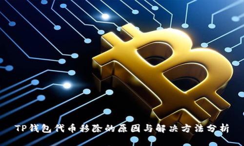 TP钱包代币移除的原因与解决方法分析