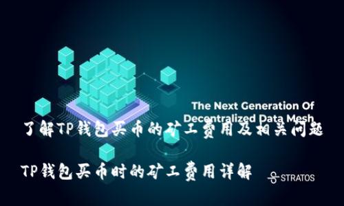 了解TP钱包买币的矿工费用及相关问题

TP钱包买币时的矿工费用详解