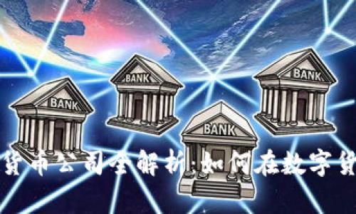 : 德克萨斯加密货币公司全解析：如何在数字货币时代脱颖而出