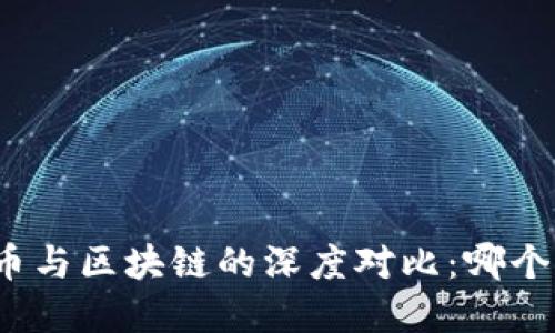 加密货币与区块链的深度对比：哪个更重要？
