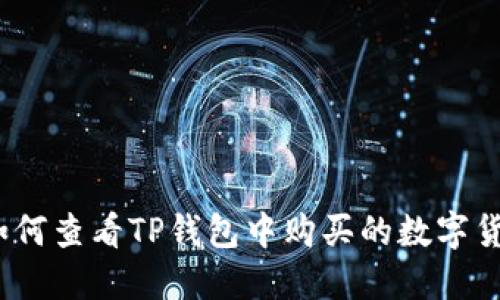 : 如何查看TP钱包中购买的数字货币?