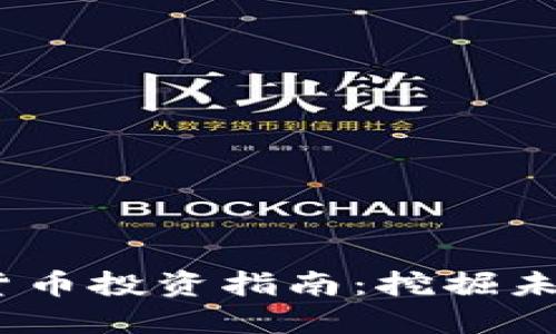 2021年潜力加密货币投资指南：挖掘未来的数字资产机遇