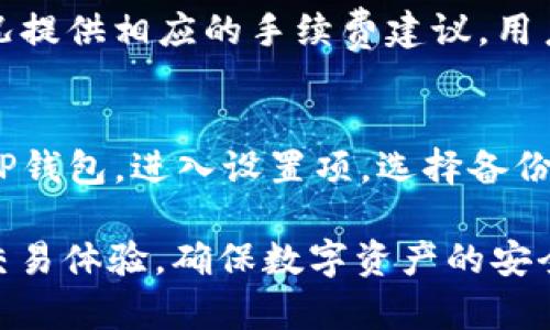 如何解决TP钱包USDT转出显示账户不存在的问题

TP钱包, USDT转出, 账户不存在/guanjianci

在数字货币的交易中，TP钱包作为一个常见的钱包应用程序，为用户提供了便捷的加密货币存储和交易服务。但有时候，用户在进行USDT转出时可能会遇到“账户不存在”的错误提示。这一问题不仅让用户感到困惑，也可能影响到他们的交易体验。因此，本文将深入探讨该问题的原因、解决方案，以及一些相关的常见问题，帮助用户更好地使用TP钱包。

一、什么是TP钱包？
TP钱包是一款广受欢迎的数字货币钱包应用，支持包括比特币、以太坊、USDT等多种主流加密货币的存储、转账和交易功能。用户能够通过TP钱包方便地管理自己的数字资产，同时享受到高效和安全的交易体验。由于其友好的用户界面和丰富的功能，TP钱包逐渐吸引了越来越多的用户。

二、USDT的定义与用途
USDT（Tether）是一种与美元挂钩的稳定币，旨在避免加密货币市场的波动风险。USDT的出现为用户提供了一种相对稳定的存储和交易资产的方式，因此在数字货币市场上极为重要。用户可以通过USDT进行快速的转账和交易，而不必担心由于市场波动而导致的价值损失。

三、TP钱包中USDT转出“账户不存在”的常见原因
当用户在TP钱包中转出USDT时，遇到“账户不存在”的提示，可能由以下几种原因引起：
1. **地址输入错误**：用户在输入接收方的USDT地址时，可能由于手滑或不小心输入了错误的地址，导致系统无法识别。
2. **网络问题**：网络的延迟或不稳定，也可能导致系统在处理转出请求时出现错误。
3. **账户未激活**：如果接收方的账户未激活或存在问题，可能会导致转账失败并显示账户不存在。
4. **TP钱包版本问题**：使用过时的TP钱包版本，可能会影响到交易的稳定性和准确性。
5. **区域限制**：在某些国家或地区，可能会限制USDT的转账功能，导致部分用户无法进行正常交易。

四、解决TP钱包USDT转出问题的步骤
遇到TP钱包USDT转出时显示账户不存在问题时，可以按照以下步骤进行排查和解决：
1. **检查地址**：再次确认你输入的接收方USDT地址是否正确，建议使用复制功能而非手动输入以减少错误。
2. **检查网络连接**：确保你的设备连接到稳定的互联网，尝试切换Wi-Fi或使用移动数据进行交易。
3. **更新TP钱包**：检查是否存在TP钱包版本更新，及时更新钱包应用，以确保其功能的正常运行和支持最新的协议。
4. **联系支持团队**：如果问题持续存在，可以通过TP钱包的客服或在线支持渠道寻求帮助，提供出错信息及操作步骤，便于技术支持团队进行调查。
5. **尝试不同的交易方式**：如有必要，尝试在其他钱包或交易平台进行USDT转账，以判断问题是出在TP钱包还是接收方账户。

五、常见问题解答

1. TP钱包如何保护我的数字资产安全？
TP钱包采取了多种安全措施来保护用户的数字资产，包括私钥本地存储、密码保护、双重认证、数据加密等。这些措施确保用户的资产在交易和存储过程中的安全性。此外，用户也应该定期更换密码，避免使用过于简单的密码，并开启应用的安全功能，以增强账户的安全性。

2. 如果我转出USDT但未收到对方确认，应该怎么办？
如果在TP钱包中转出USDT后，长期未收到对方确认，用户首先可以在TP钱包中查看交易记录，确认交易是否已成功。如果交易状态显示为未完成，可能是由于网络拥堵、转账手续费不足等原因导致的。在这种情况下，用户可以尝试联系TP钱包客服寻求进一步帮助。但需要注意的是，转账一旦确认后，通常是不可逆的，因此在进行转账时需谨慎。

3. TP钱包支持哪些主流数字币的交易？
TP钱包支持多种主流数字货币的存储和交易，包括但不限于比特币（BTC）、以太坊（ETH）、瑞波币（XRP）、狗狗币（DOGE）以及USDT等稳定币。每一种数字货币的特性和交易机制有所不同，因此用户在进行交易前最好了解其基本特性，并选择合适的交易对进行操作。同时，TP钱包会定期更新支持的币种列表，以满足用户多元化的需求。

4. 转账时的手续费是如何计算的？
TP钱包的转账手续费通常是根据当前区块链网络的情况而定，交易越繁忙时，手续费可能会相应提高，以确保交易能够及时被网络确认。用户在进行转账时，钱包会自动根据实况提供相应的手续费建议，用户可以根据自己的需求和交易时效进行选择。在实际交易中，建议用户查看实时的手续费信息，并选择适合自己的手续费等级进行交易，以避免因手续费过高而导致的经济损失。

5. TP钱包的恢复与备份功能如何操作？
TP钱包提供恢复与备份功能，以保障用户的数字资产安全。用户可通过导出助记词或私钥进行备份，确保在手机丢失或不慎卸载的情况下能够找回钱包。具体操作方法是：打开TP钱包，进入设置项，选择备份与恢复，然后按照系统提示进行操作。建议定期备份，并将导出的助记词或私钥保存在安全的地方，切忌将其分享给任何人或在线保存。

通过本文的分析与解答，希望能够帮助到正在使用TP钱包的用户解决USDT转出显示账户不存在的问题。此外，了解TP钱包的基本功能及相应的使用技巧，能够大大提升用户的交易体验，确保数字资产的安全管理。