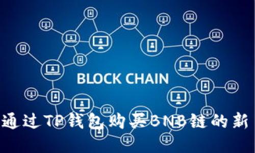 ### 如何通过TP钱包购买BNB链的新币：全面指南