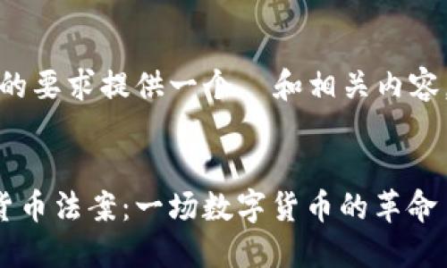 在这里，我将根据您的要求提供一个  和相关内容，并逐步引导您完成。

:
欧洲议会批准加密货币法案：一场数字货币的革命