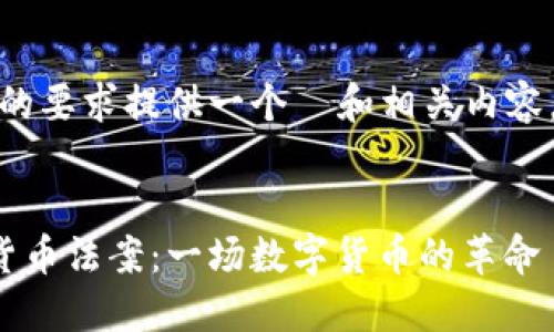 在这里，我将根据您的要求提供一个  和相关内容，并逐步引导您完成。

:
欧洲议会批准加密货币法案：一场数字货币的革命