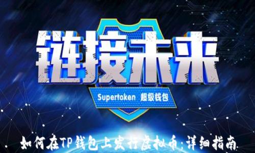 如何在TP钱包上发行虚拟币:详细指南