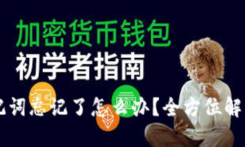  TP钱包助记词忘记了怎么办？全方位解决方案揭秘！