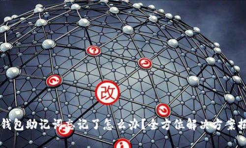  TP钱包助记词忘记了怎么办？全方位解决方案揭秘！