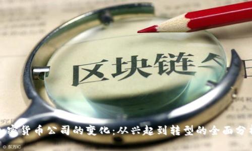 加密货币公司的变化：从兴起到转型的全面分析