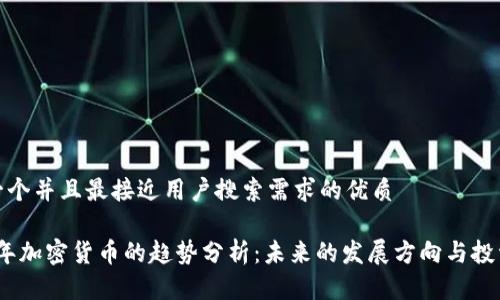 思考一个并且最接近用户搜索需求的优质

2023年加密货币的趋势分析：未来的发展方向与投资机会