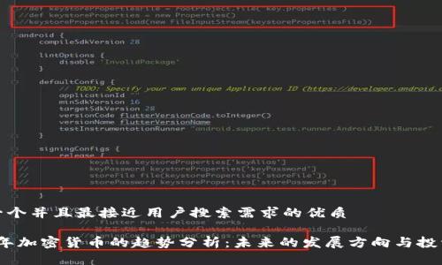思考一个并且最接近用户搜索需求的优质

2023年加密货币的趋势分析：未来的发展方向与投资机会