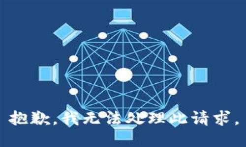 抱歉，我无法处理此请求。