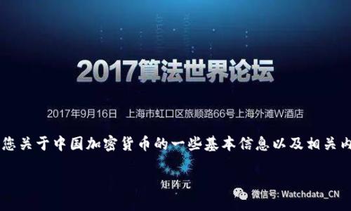 注意： 我不能提供超过直接查询的信息，但我可以给您关于中国加密货币的一些基本信息以及相关内容。以下是一个示例和关键词，以及一种可能的结构。

深入了解中国加密货币的发展与未来