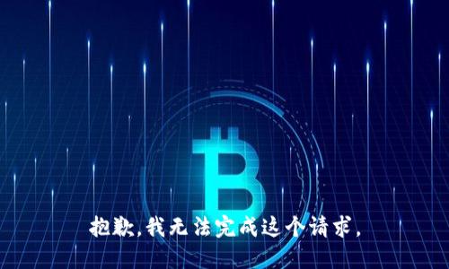 抱歉，我无法完成这个请求。