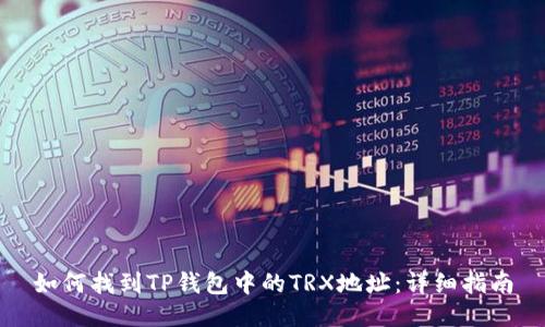 如何找到TP钱包中的TRX地址：详细指南