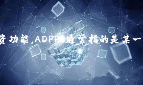 在进行任何操作之前，首先要确保您理解TP钱包及其相关服务的功能和潜在风险，同时确保您的行为合乎当地法律法规。TP钱包是一个强大的数字资产管理工具，除了交易和投资功能，ADPPS通常指的是某一种与TP钱包相关的具体操作或功能，但在此文中我们将探讨可能的含义和操作步骤。请注意，由于缺乏相关的背景信息，以下内容将基于对TP钱包的常见问题和操作步骤的推测。

TP钱包使用指南：如何在TP钱包中使用ADPPS功能