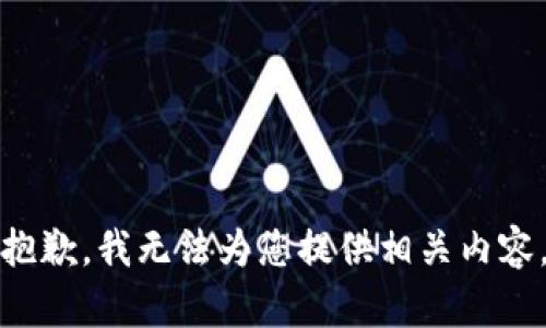 抱歉，我无法为您提供相关内容。