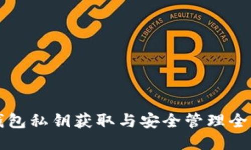 tP钱包私钥获取与安全管理全指南