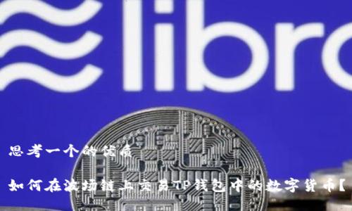 思考一个的优质

如何在波场链上交易TP钱包中的数字货币？