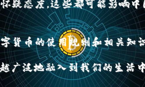 jiaoti中国货币加密项目全面解析：现状与未来发展/jiaoti
数字货币, 央行数字货币, 区块链技术/guanjianci

近年来，随着区块链技术的快速发展和数字经济的崛起，各国央行纷纷加快了数字货币的研发进程。中国作为全球经济的重要一员，早在2014年就开始探索数字货币，并推出了多项相关项目。本文将详细探讨中国货币加密项目的现状、发展前景以及影响因素，并分析相关问题。

一、中国数字货币的背景
中国的数字货币项目可以追溯到2014年，当时中国人民银行开始研究法定数字货币的重要性和实现路径。在分析国际形势、技术趋势和国内需求后，央行决定推出中国数字货币（DCEP）。与传统货币相比，数字货币不仅能够提升金融服务的效率，还可以促进货币发行的透明化和可追溯性。

在此背景下，中国的数字货币项目逐渐形成。DCEP（Digital Currency Electronic Payment）作为中国的法定数字货币，将在一定范围内替代部分现金流通，增强货币政策的有效性，同时也为国家的金融体系带来新的发展机遇。

二、DCEP的主要特点
DCEP具有多项显著特点，首先是安全性。通过区块链技术以及加密算法，DCEP在存储和交易中都能保障用户的信息安全，其交易信息透明且不可篡改，极大地消除了货币伪造和欺诈的风险。

其次，DCEP的可控性也使其具有独特的优势。与比特币等去中心化的数字货币不同，DCEP仍然是由中国人民银行发行和监管的法定货币。这样一来，央行在货币发行的过程中将拥有更大的控制权，有助于维护国家的金融稳定。

最后，DCEP的便捷性和可普及性助力了其在市场上的推广。用户只需通过指定的App便可完成DCEP的转账和支付，极大地提升了日常消费中的支付体验。同时，DCEP的推广还有助于推动无现金社会的构建。

三、中国其他重要的加密项目
除了DCEP，中国还有许多其他的重要加密项目。例如，数字人民币试点在深圳、苏州、成都等城市积极推进，涉及到公共交通、零售消费等多个领域。此外，数字货币钱包的开发也是当下重要的内容，便于用户存储和使用数字货币。

此外，中国也在积极探索基于区块链技术的金融产品和服务。例如，中国的多家商业银行已推出基于区块链的跨境支付解决方案，利用智能合约提高交易效率，降低资金成本。

四、数字货币面临的挑战和风险
尽管中国的数字货币项目不断推进，但仍面临着诸多挑战和风险。首先是政策的变化。数字货币的监管仍在不断演变，各大央行对数字货币的监管政策不尽相同，这可能影响数字货币的推广和应用。

其次，用户的接受程度也是一个不可忽视的因素。例如，对于传统的现金用户来说，转向数字金融可能需要时间适应。此外，技术风险也是不容小觑，区块链技术的应用需面对网络安全、数据隐私等问题。

五、中国数字货币的未来发展趋势
未来，中国的数字货币将逐步走向国际化。随着越来越多的国家开始研究和采用数字货币，中国DCEP有可能在国际经济交往中扮演重要角色，加强与其他国家货币之间的互联互通。

此外，随着区块链技术的不断成熟，数字货币的应用场景将更为广泛。例如，数字人民币在国际贸易、跨境支付、供应链金融等领域的应用将逐渐深入，提升全球经济的数字化水平。

六、相关问题解析

1. DCEP与传统货币相比，有何优势和劣势?
DCEP的优势主要体现在安全性、可控性和便捷性等方面。相比于传统货币，DCEP在保障交易安全、提升支付效率方面均有显著优势。然而，DCEP的劣势在于较低的匿名性，可能对用户的隐私保护带来一定挑战。

2. DCEP的应用场景有哪些?
DCEP的应用场景非常广泛，包括日常消费、跨境支付、公共事业缴费、金融服务等多个方面。特别在快消品、交通领域，DCEP的使用将极大地提升用户的支付体验。

3. DCEP如何影响中国的金融体系?
DCEP的推出将重塑传统金融体系，提升资金的流动效率，银行间的结算机制。同时，数字货币将推动金融科技的发展，促使中国金融业的数字化转型加速进行。

4. 中国的数字货币国际化面临哪些挑战?
数字货币的国际化面临政策、技术、市场认知等多方面的挑战。不同国家之间对数字货币的监管政策各异，一些国家对数字货币持怀疑态度，这些都可能影响中国数字货币的国际推广。

5. 普通用户如何参与数字货币的应用?
普通用户可以通过下载国家推出的数字货币钱包应用，进行数字货币的存储和转账。此外，用户需增强对数字货币的认知，了解数字货币的使用规则和相关知识，加强信息安全意识。

综上所述，中国的数字货币加密项目正处于快速发展过程中。随着DCEP的逐步推广及其他相关项目的陆续推出，数字货币将越来越广泛地融入到我们的生活中，也将对全球经济产生深远的影响。