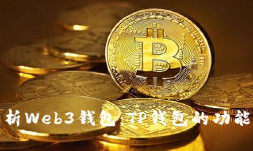 全面解析Web3钱包：TP钱包的功能与优势