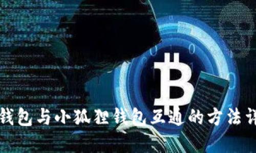 TP钱包与小狐狸钱包互通的方法详解