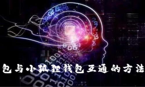 TP钱包与小狐狸钱包互通的方法详解