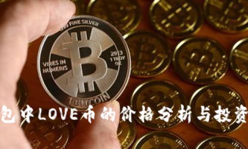 TP钱包中LOVE币的价格分析与投资前景