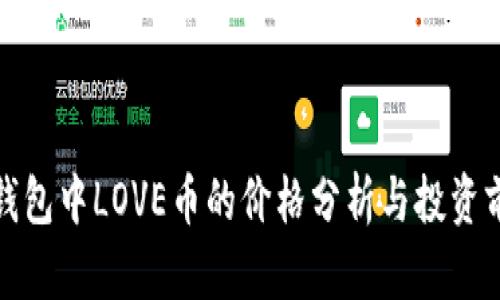 TP钱包中LOVE币的价格分析与投资前景