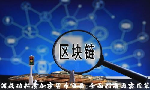 
如何成功拓展加密货币交易：全面指南与实用策略